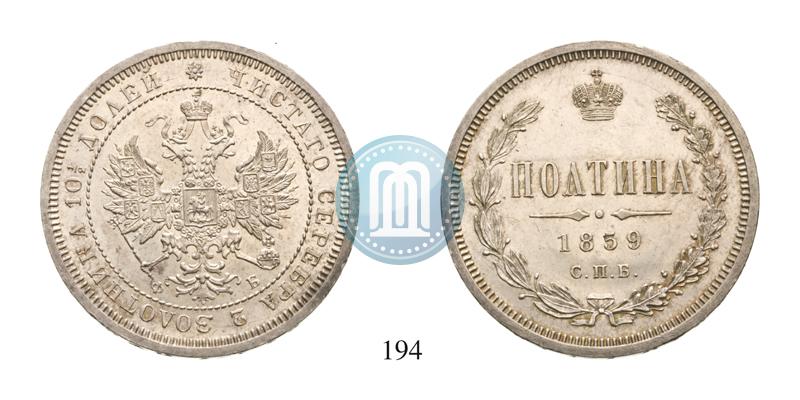 Фото Полтина 1859 года СПБ-ФБ 