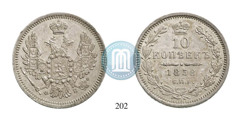 Фото 10 копеек 1858 года СПБ-ФБ 