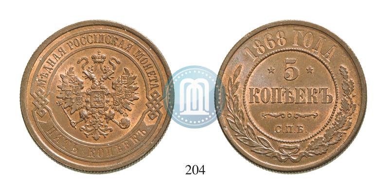 Фото 5 копеек 1868 года СПБ 