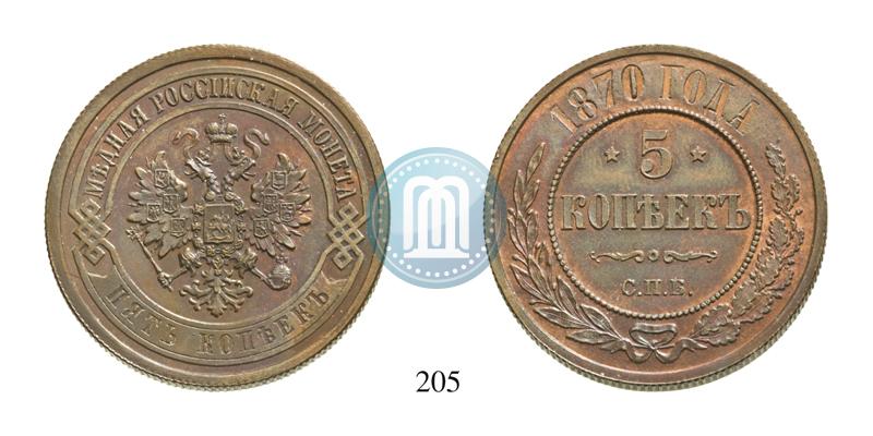 Фото 5 копеек 1870 года СПБ 