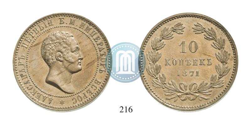 Фото 10 копеек 1871 года  "Пробные"