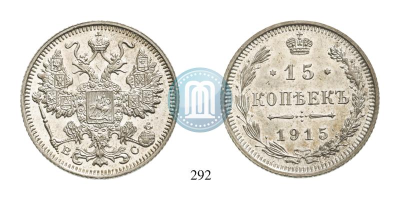 Фото 15 копеек 1915 года ВС 