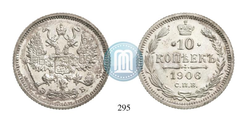 Picture 10 kopecks 1906 year СПБ-ЭБ 