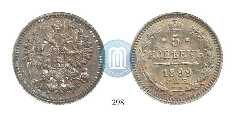 Фото 5 копеек 1899 года СПБ-АГ 