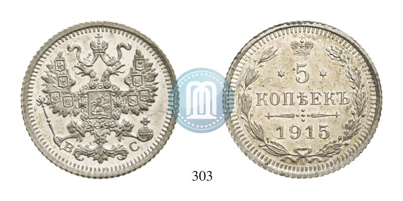Picture 5 kopecks 1915 year ВС 