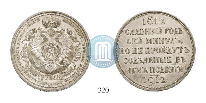 Picture 1 rouble 1912 year (ЭБ) "In commemoration of centenary of Patriotic War of 1812"
