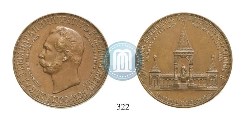 Picture Medal 1898 year  "On the unveiling of monument to Emperor Alexander II in Moscow"