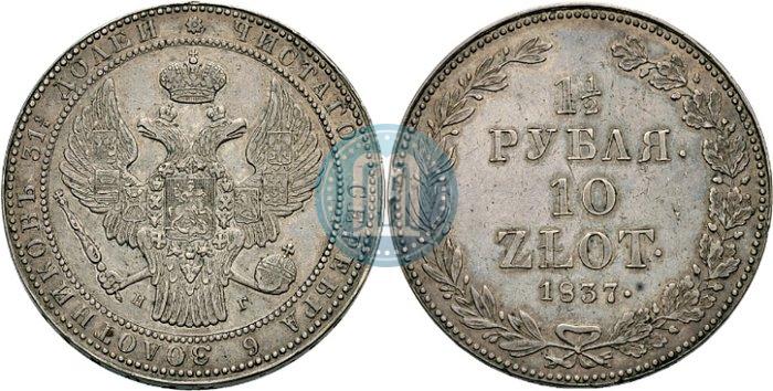 Picture 1,5 roubles - 10 złotych 1837 year НГ 