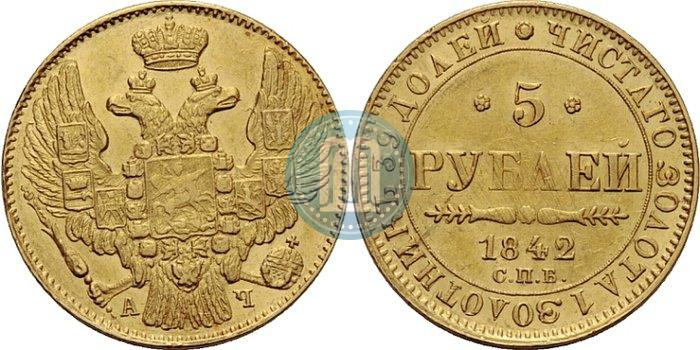 Picture 5 roubles 1842 year СПБ-АЧ 