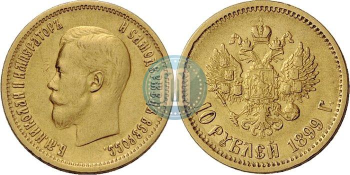 Фото 10 рублей 1899 года (АГ) 