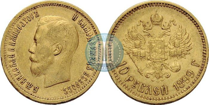 Фото 10 рублей 1899 года (АГ) 