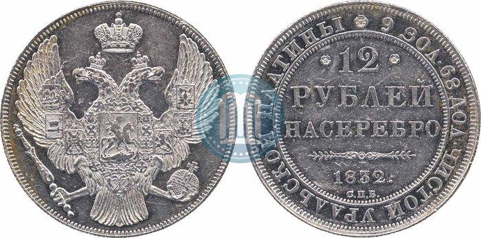 Фото 12 рублей 1832 года СПБ 