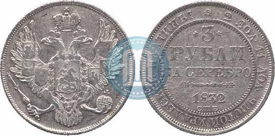 Фото 3 рубля 1832 года СПБ 