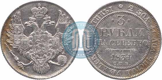 Picture 3 roubles 1834 year СПБ 