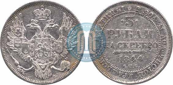 Фото 3 рубля 1844 года СПБ 
