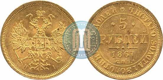 Фото 5 рублей 1867 года СПБ-НІ 