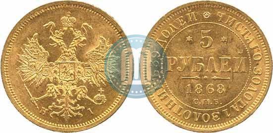 Picture 5 roubles 1868 year СПБ-НI 