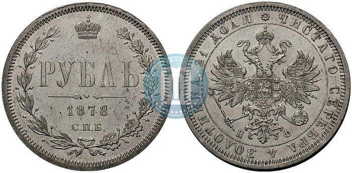 Фото 1 рубль 1878 года СПБ-НФ 