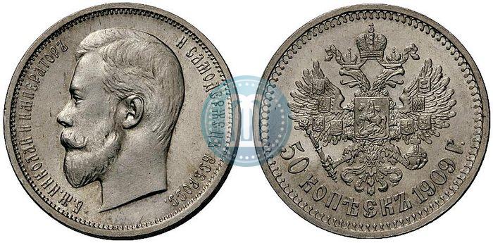 Фото 50 копеек 1909 года (ЭБ) 