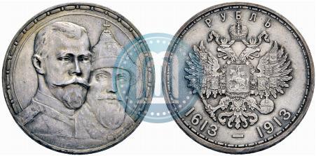 Фото 1 рубль 1913 года (ВС) "В память 300-летия дома Романовых"