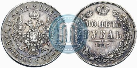 Фото 1 рубль 1847 года MW 