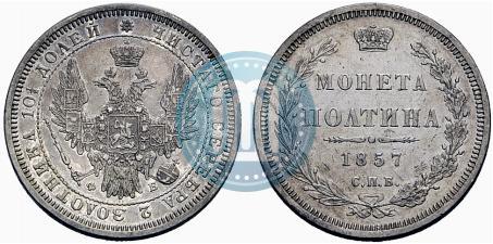 Фото Полтина 1857 года СПБ-ФБ 