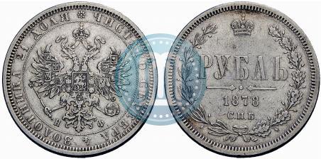 Фото 1 рубль 1878 года СПБ-НФ 