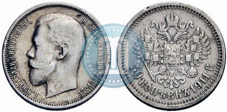 Фото 50 копеек 1911 года (ЭБ) 