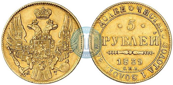 Picture 5 roubles 1839 year СПБ-АЧ 