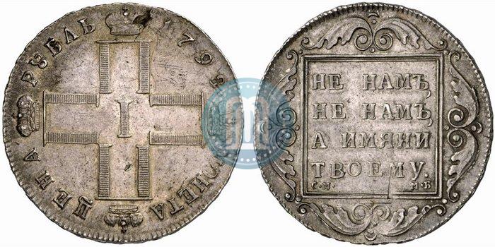 Фото 1 рубль 1798 года СМ-МБ 