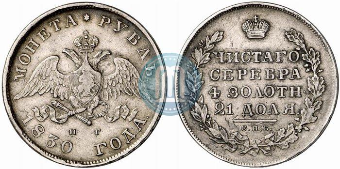 Picture 1 rouble 1830 year СПБ-НГ 