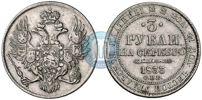 Фото 3 рубля 1833 года СПБ 