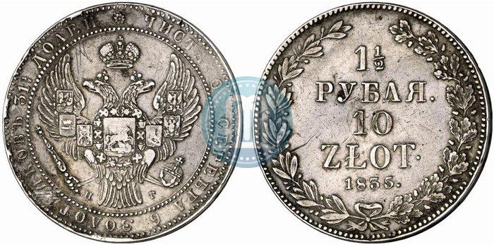 Фото 1,5 рубля - 10 злотых 1835 года НГ 