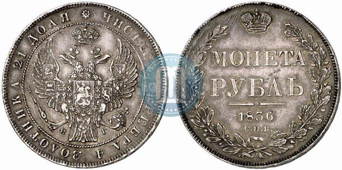 Picture 1 rouble 1836 year СПБ-НГ 