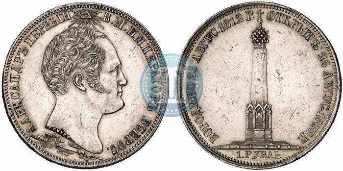 Picture 1 rouble 1839 year Н. CUBE F. "In memory of unveiling of memorial chapel at Borodino field"