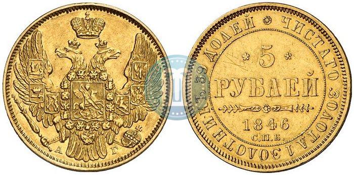 Фото 5 рублей 1846 года СПБ-АГ 