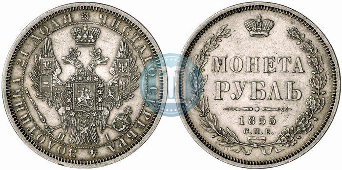 Picture 1 rouble 1855 year СПБ-НІ 