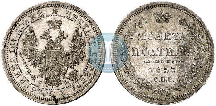 Picture Poltina 1857 year СПБ-ФБ 