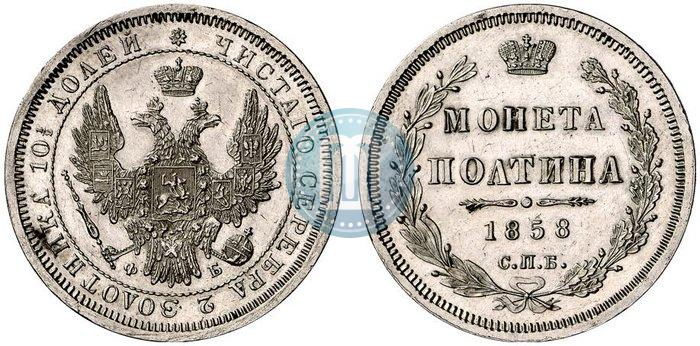 Фото Полтина 1858 года СПБ-ФБ 