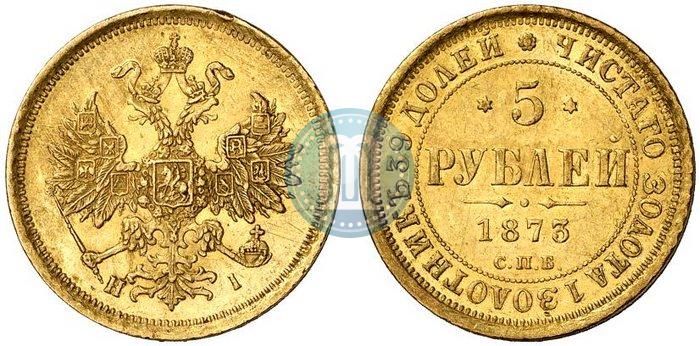 Фото 5 рублей 1873 года СПБ-НІ 