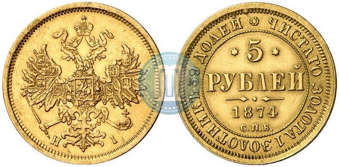 Фото 5 рублей 1874 года СПБ-НІ 
