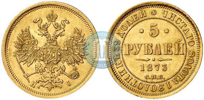 Фото 5 рублей 1873 года СПБ-НІ 