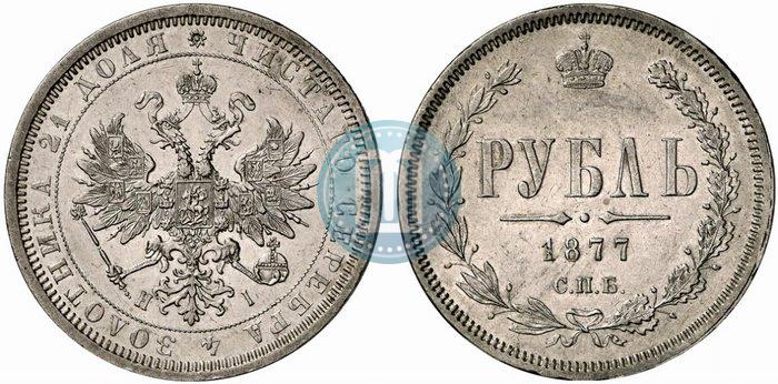 Фото 1 рубль 1877 года СПБ-НІ 
