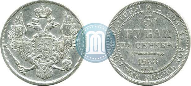 Фото 3 рубля 1833 года СПБ 