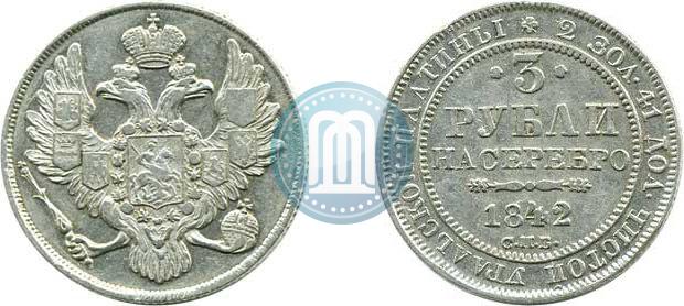 Фото 3 рубля 1842 года СПБ 