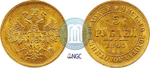 Фото 5 рублей 1869 года СПБ-НІ 