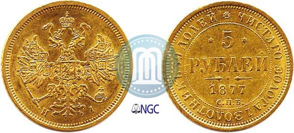 Фото 5 рублей 1877 года СПБ-НІ 