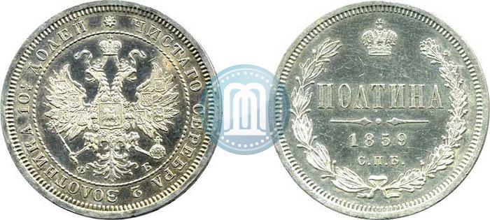 Фото Полтина 1859 года СПБ-ФБ 