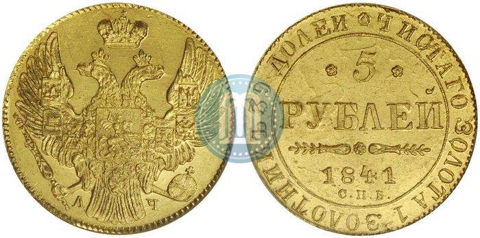 Фото 5 рублей 1841 года СПБ-АЧ 
