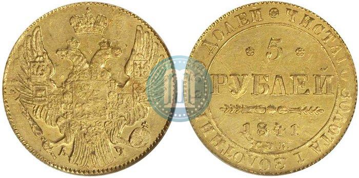 Фото 5 рублей 1841 года СПБ-АЧ 